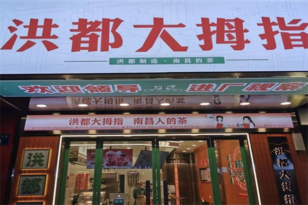 洪都大拇指 洪都大拇指