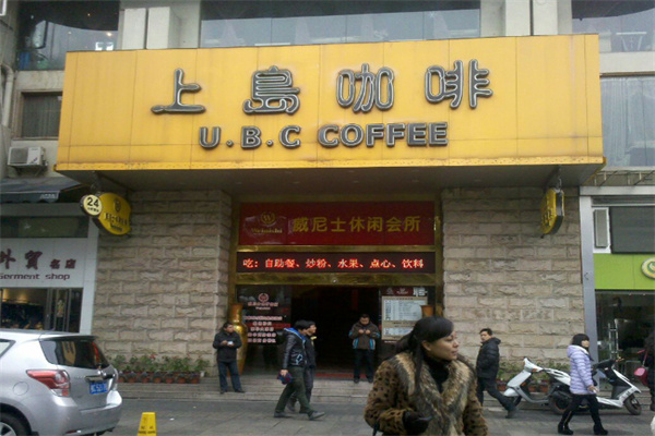上岛咖啡厅