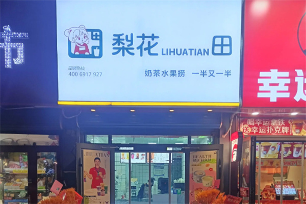 梨花田