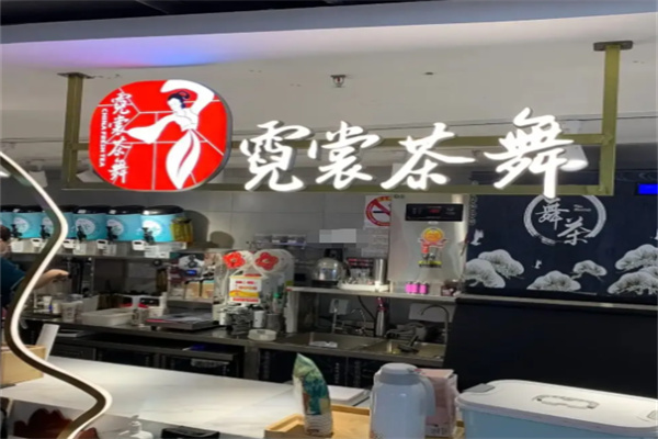 霓裳茶舞