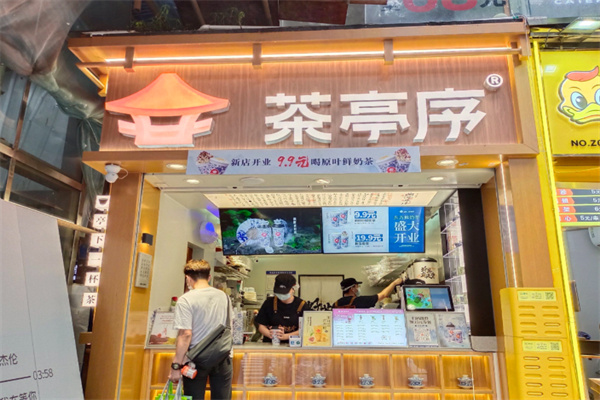 茶亭序