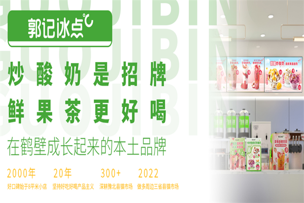 郭记冰点
