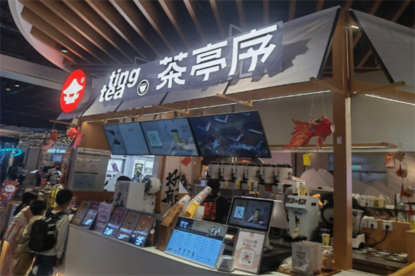 茶亭序