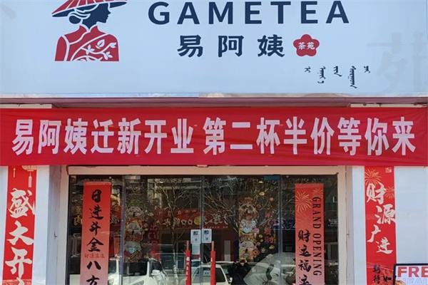 易阿姨奶茶