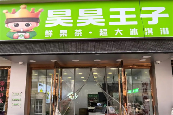昊昊王子