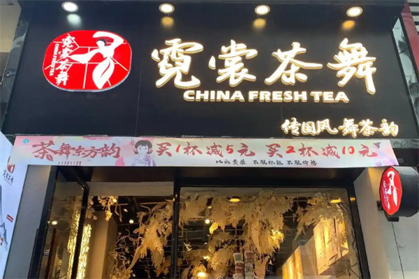 霓裳茶舞