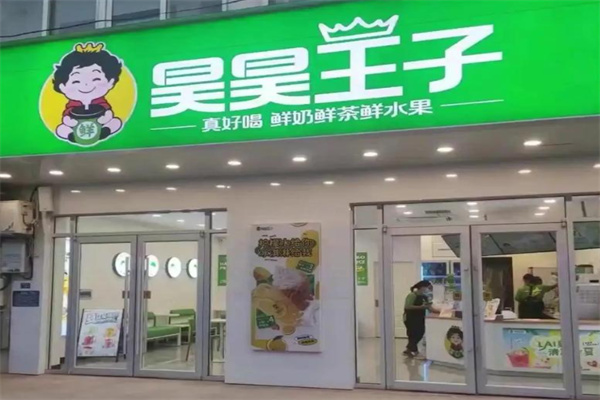 昊昊王子