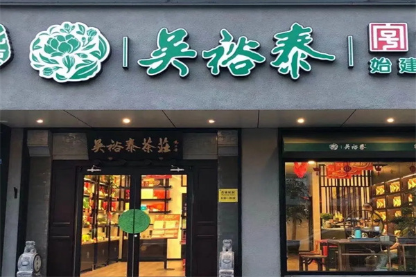 吴裕泰