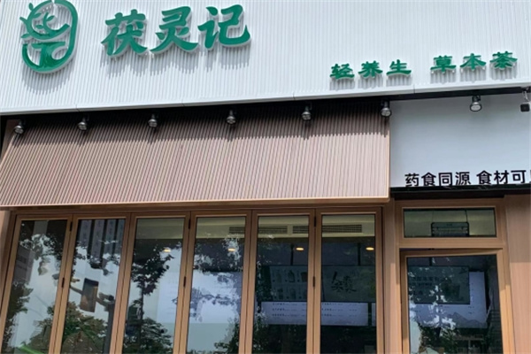 茯灵记·养生茶饮