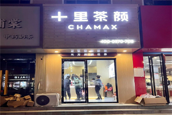 十里茶颜 十里茶颜