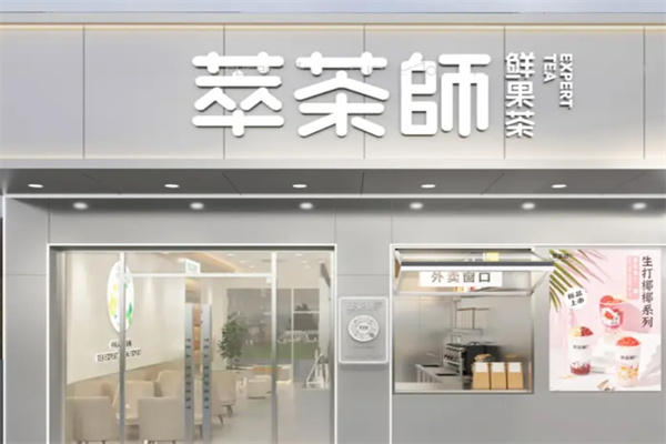 萃茶师