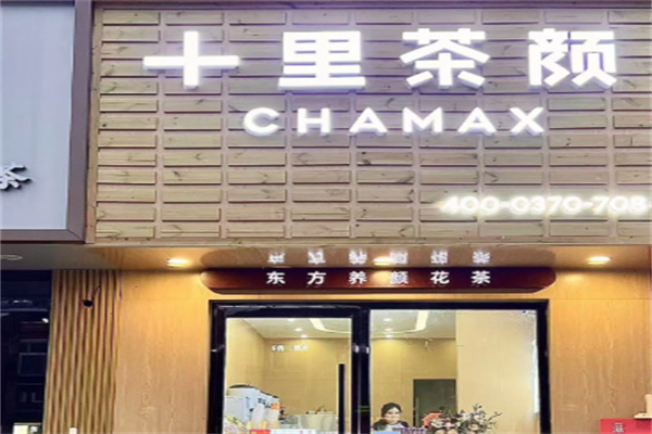 十里茶颜 十里茶颜