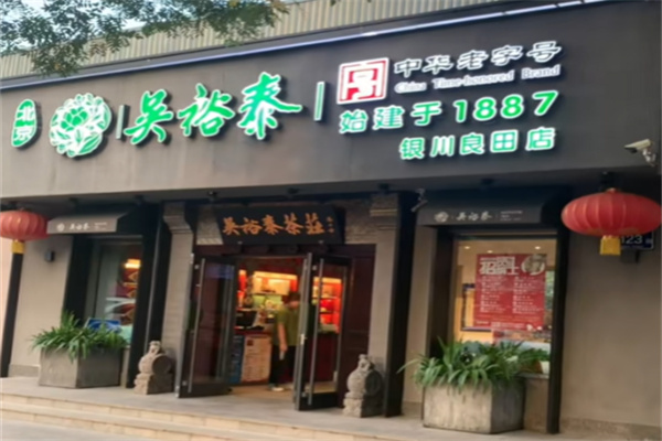 吴裕泰