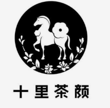 十里茶颜