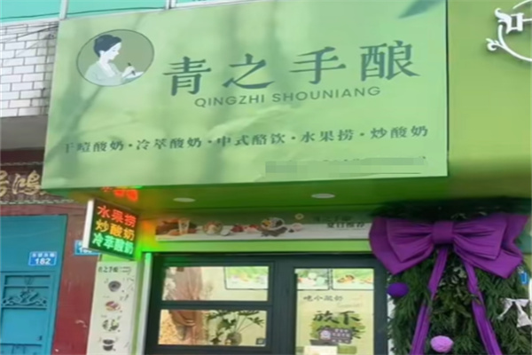 青之手酿·冷萃酸奶