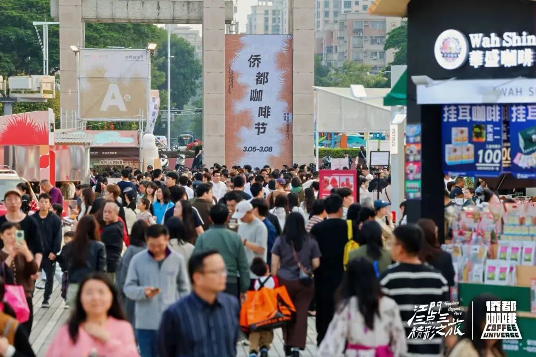 客流量超51万人次，“喝掉”超27万杯咖啡！第四届中国侨都（江门）咖啡节圆满收官