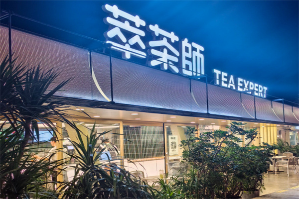 萃茶师