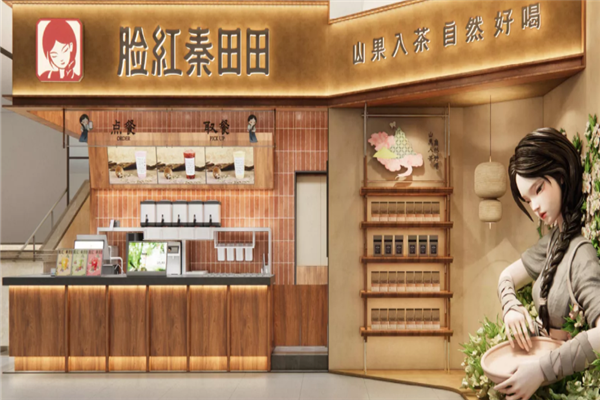 脸红秦田田奶茶