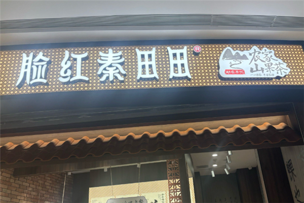 脸红秦田田奶茶