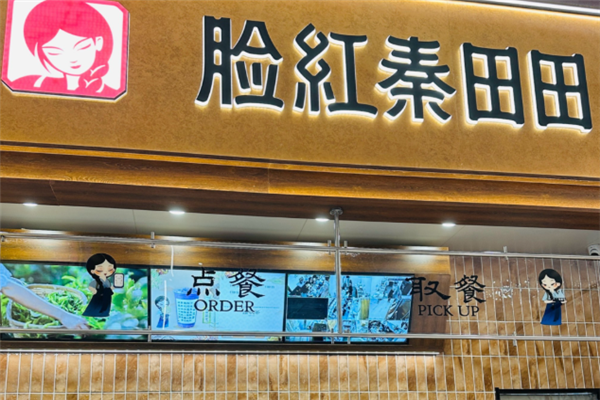 脸红秦田田奶茶