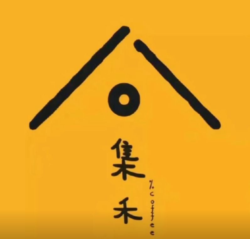 集禾咖啡意面