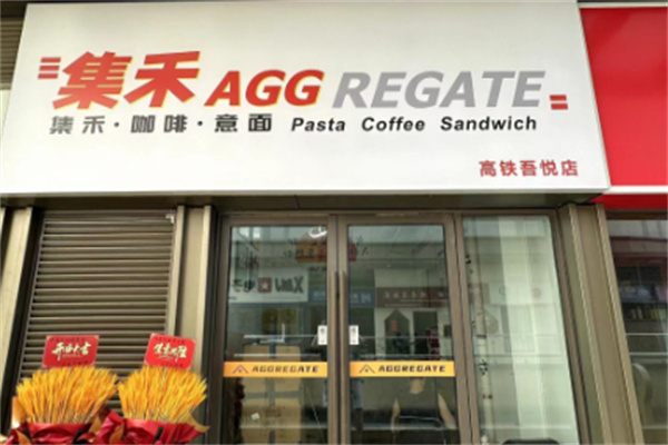 集禾咖啡意面