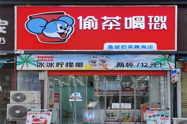 偷茶喝 偷茶喝