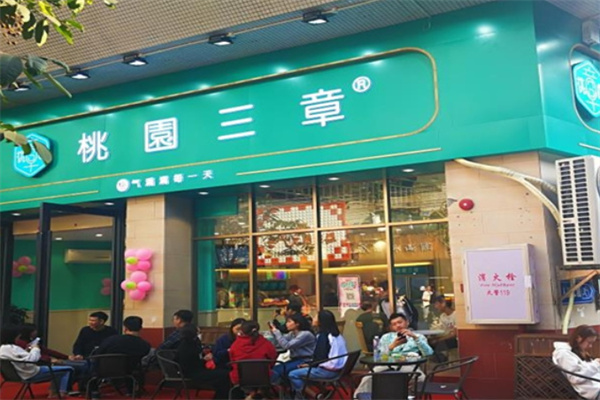 桃园三章 桃园三章
