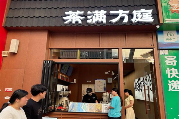 茶满方庭