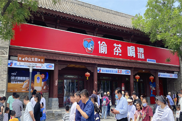 偷茶喝 偷茶喝
