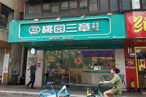 桃园三章 桃园三章