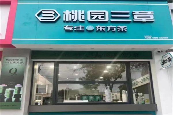 桃园三章 桃园三章