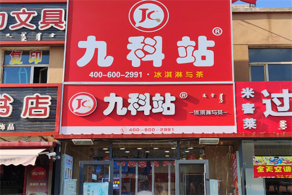 九科站