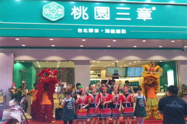 桃园三章 桃园三章