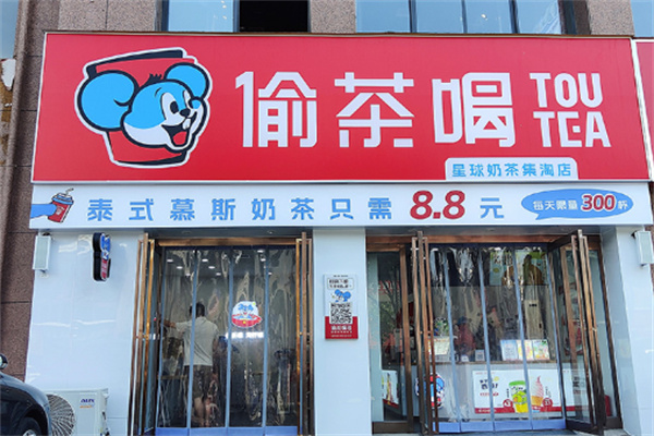 偷茶喝 偷茶喝