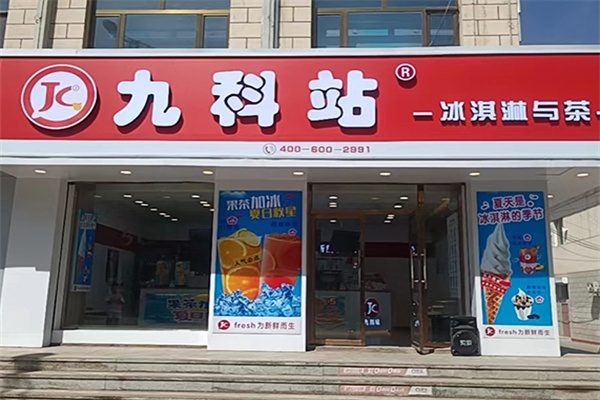 九科站