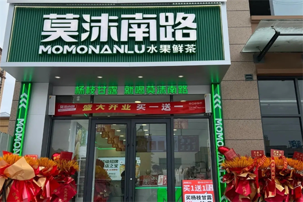 莫沫南路 莫沫南路