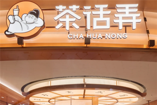 茶话弄