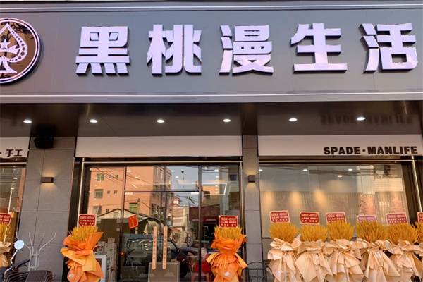 黑桃漫生活咖啡