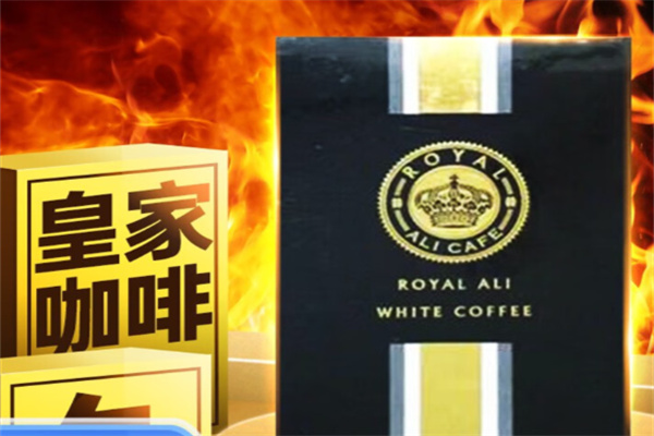 皇家白咖啡