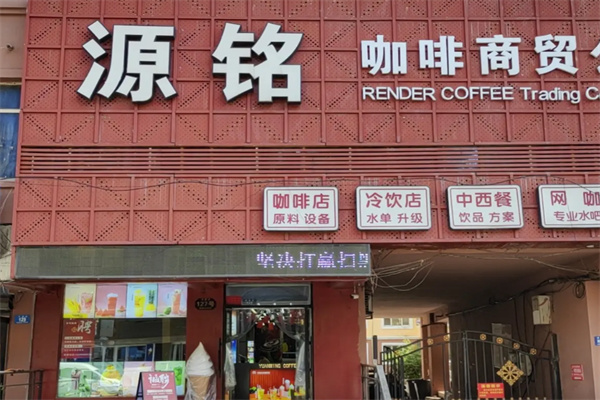 源铭咖啡 源铭咖啡
