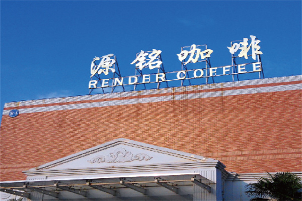源铭咖啡 源铭咖啡