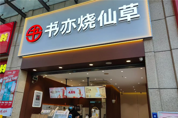 书亦烧仙草