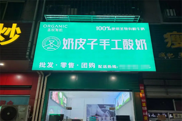 圣牧有机奶皮子手工酸奶 圣牧有机奶皮子手工酸奶
