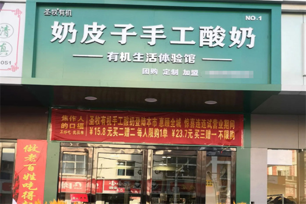 圣牧有机奶皮子手工酸奶 圣牧有机奶皮子手工酸奶