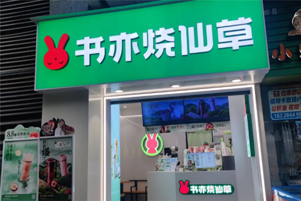 书亦烧仙草
