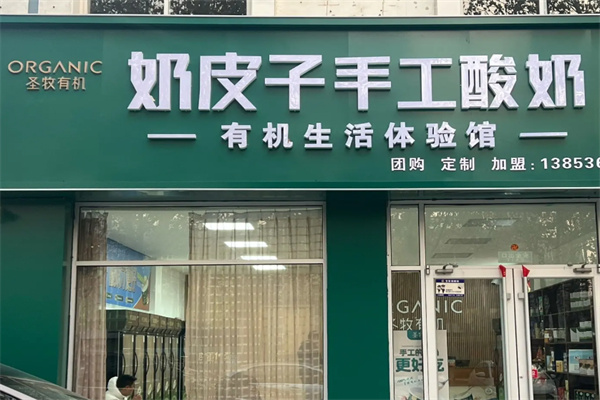 圣牧有机奶皮子手工酸奶 圣牧有机奶皮子手工酸奶