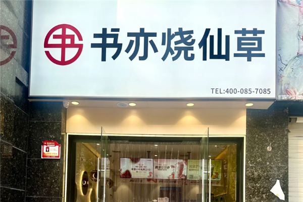 书亦烧仙草