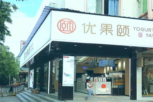 优果颐·鲜果茶 优果颐·鲜果茶