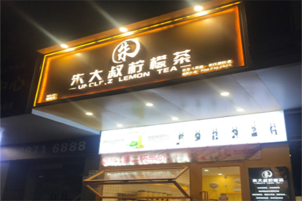 朱大叔柠檬茶